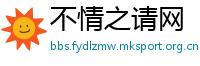 不情之请网